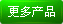 更多